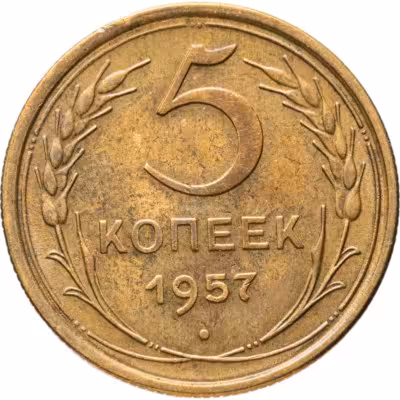купить 5 копеек 1957