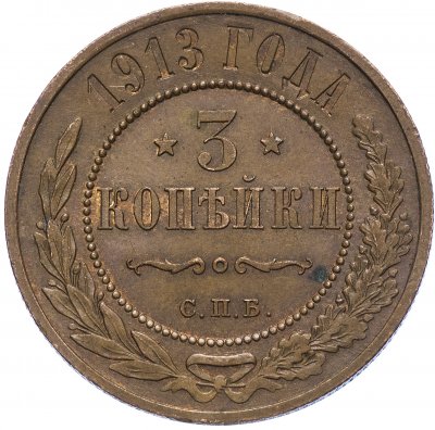 купить 3 копейки 1913 СПБ