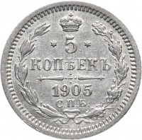 Купить 5 копеек 1905 СПБ-АР