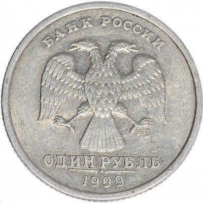 купить 1 рубль 1999 СПМД