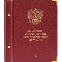 купить Альбом Albo Numismatico "Памятные монеты РФ из недрагоценных металлов" том I серия Коллекционер