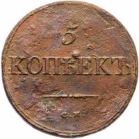 Купить 5 копеек 1833 СМ
