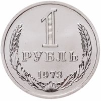 купить 1 рубль 1973 Штемпельный блеск