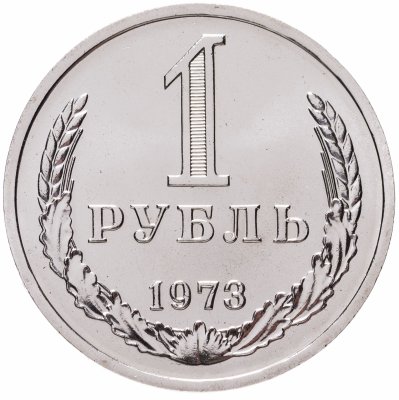 купить 1 рубль 1973 Штемпельный блеск