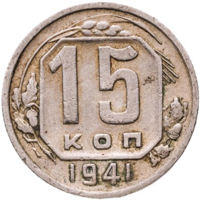 купить 15 копеек 1941