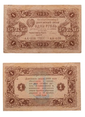 купить 1 рубль 1923 (2-й выпуск), наркомфин Сокольников, кассир Козлов, водяной знак "Ромбы", серия АА