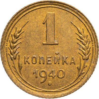 купить 1 копейка 1940