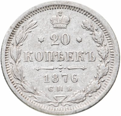 купить 20 копеек 1876 СПБ-HI
