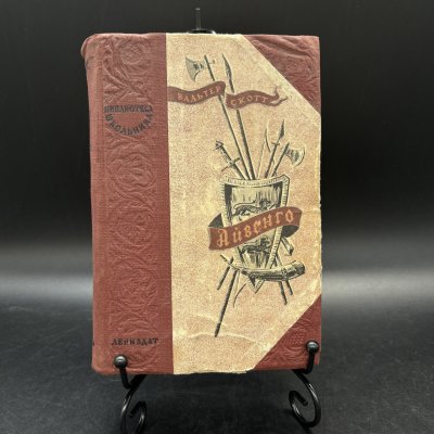 купить Книга "Айвенго", Вальтер Скотт, ЛЕНИЗДАТ, бумага, печать, СССР, 1946 г.