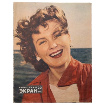 купить Журнал "Советский Экран" №20 октябрь 1960, издательство "Правда", бумага, СССР, 1960 г.
