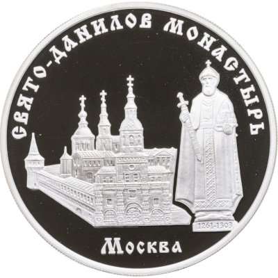 купить 3 рубля 2003 ММД Свято-Данилов монастырь (XIII - XIX вв.), г. Москва