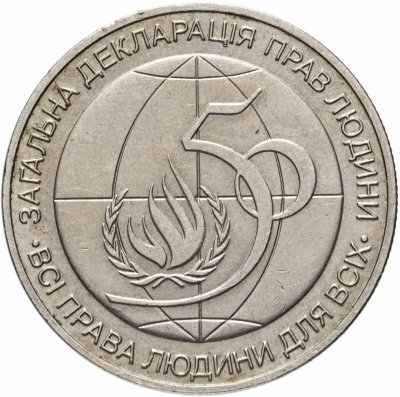 купить Украина 2 гривны 1998 "50 лет Общей декларации прав человека"