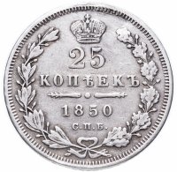 Купить 25 копеек 1850 СПБ-ПА