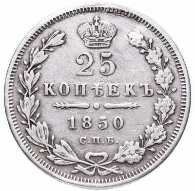 купить 25 копеек 1850 СПБ-ПА