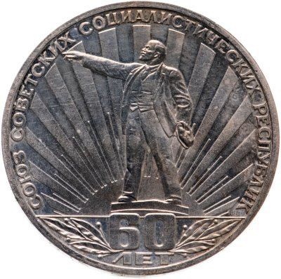 купить 1 рубль 1982 60 лет образования СССР, стародел