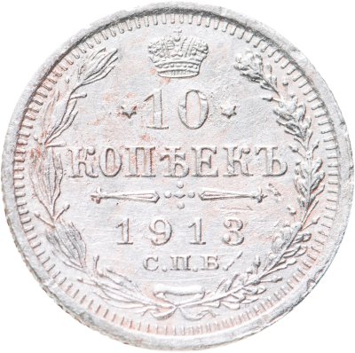 купить 10 копеек 1913 СПБ-ВС