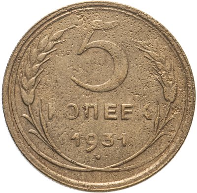 купить 5 копеек 1931