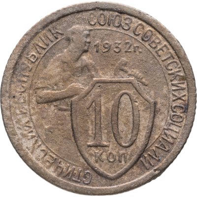 купить 10 копеек 1932