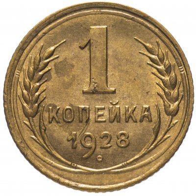 купить 1 копейка 1928 штемпельный блеск