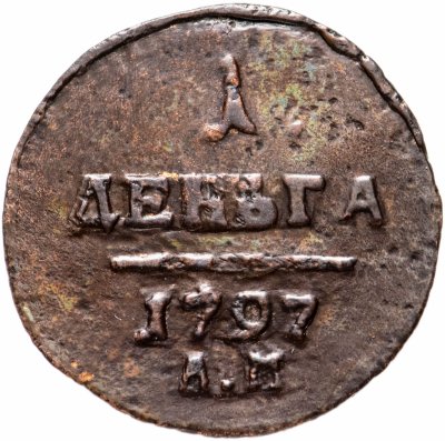 купить Деньга 1797 АМ