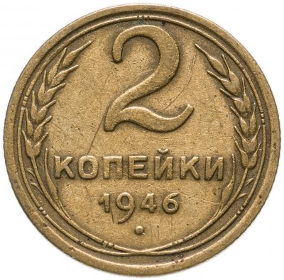 купить 2 копейки 1946