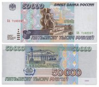 купить 50000 рублей 1995