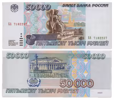 купить 50000 рублей 1995