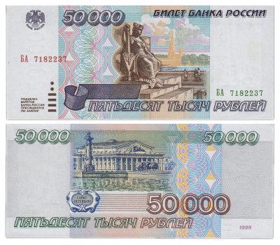 купить 50000 рублей 1995