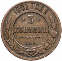 Купить 3 копейки 1901 СПБ