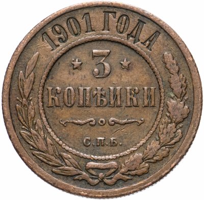 купить 3 копейки 1901 СПБ