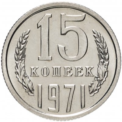 купить 15 копеек 1971 штемпельный блеск
