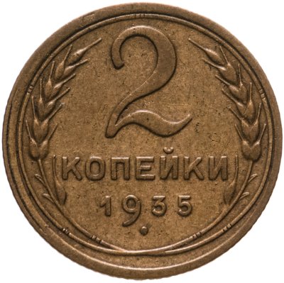 купить 2 копейки 1935 старый тип