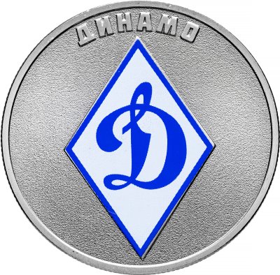 купить 25 рублей 2025 "Динамо - российский спорт, футбольные клубы" цветная в блистере