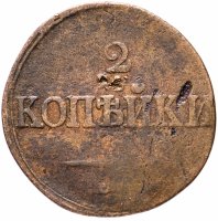 купить 2 копейки 1838 СМ