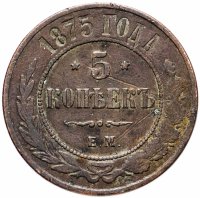 Купить 5 копеек 1875 ЕМ