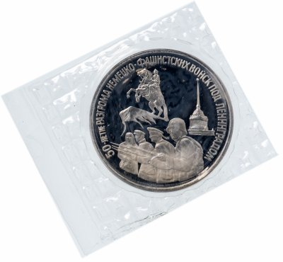 купить 3 рубля 1994 ЛМД Proof 50-летие разгрома немецко-фашистских войск под Ленинградом в банковской упаковке