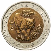 купить 10 рублей 1992 ЛМД "Красная книга - Амурский тигр"