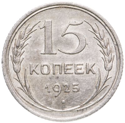 купить 15 копеек 1925