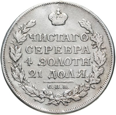 купить 1 рубль 1817 СПБ-ПС орёл образца 1810 г., корона малая, скипетр короче