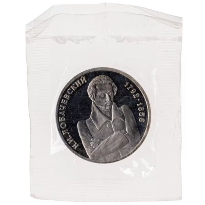 купить 1 рубль 1992 ММД Proof "200 - летие со дня рождения Н.И. Лобачевского"