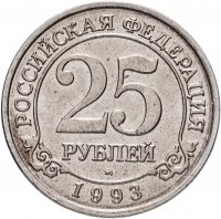 купить 25 рублей 1993 ММД Арктикуголь, о. Шпицберген