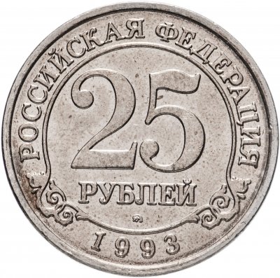 купить 25 рублей 1993 ММД Арктикуголь, о. Шпицберген