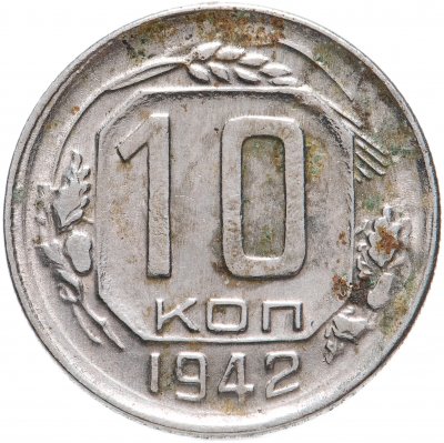 купить 10 копеек 1942