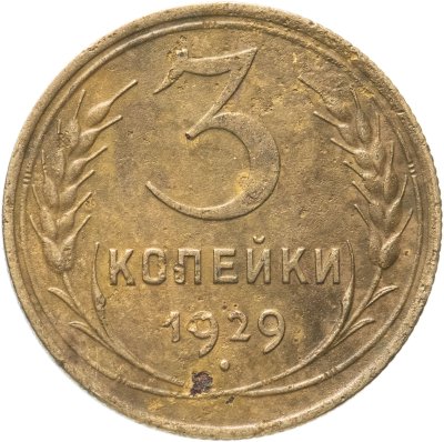 купить 3 копейки 1929