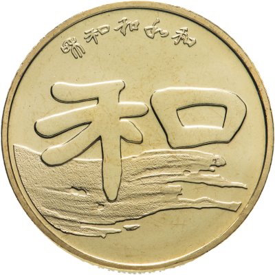 купить Китай 1 юань (yuan) 2010 "Каллиграфия - Мир-Гармония"