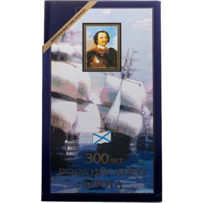 купить Набор "300 лет Российского флота" 1996 (6 монет + жетон в буклете)