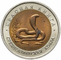 Купить 10 рублей 1992 ЛМД "Красная книга - среднеазиатская кобра"