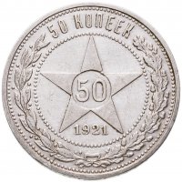 купить 50 копеек 1921 АГ