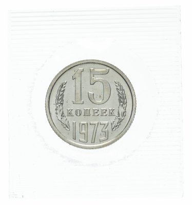 купить 15 копеек 1973 штемпельный блеск в запайке