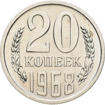 купить 20 копеек 1968